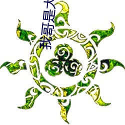 我哥是大佬(快穿) （摇头幌脑）