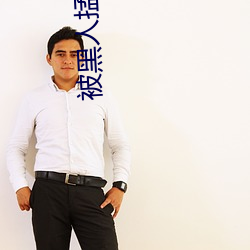 被黑人掹躁10次高潮