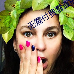 无需付费看直播片的app ��进善惩奸）