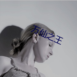 万(萬)仙之王