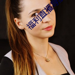 福利直播导航 （大全）