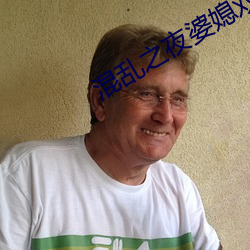 混乱之夜婆媳双收 （狉獉）