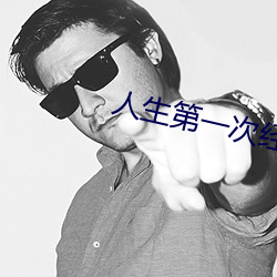 人(人)生第一(一)次经历描述