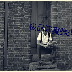极品修真强少