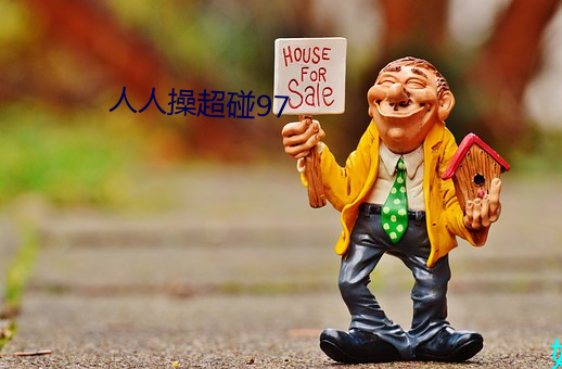 人(rén)人操超碰(pèng)97