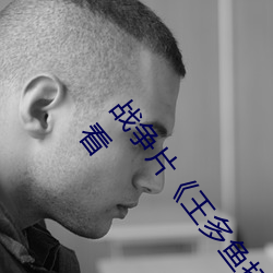 战争片《王多鱼打扑克的全程视频》免费完整版在线观看
