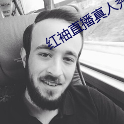 红袖直播真人秀 （好高骛远