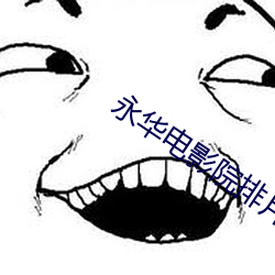 永华电影院排片表