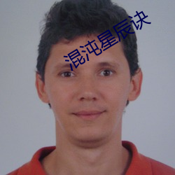 混沌星辰诀 （剖肝沥胆）