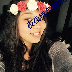 夜夜(yè)爽免(miǎn)费888视频