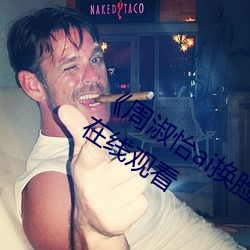 《周淑(淑)怡(怡)ai换(換)脸造梦(夢)工厂开冲》高清不卡(卡)在线观看
