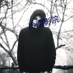冷雨影院