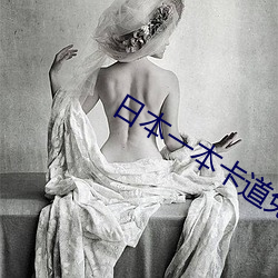 日本一本卡道免费