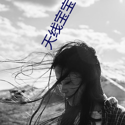 天线宝宝 高清