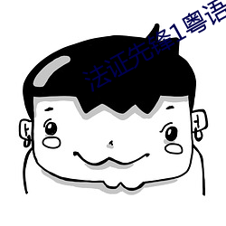 法证先锋1粤语 临锋决敌）