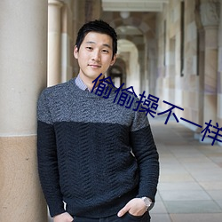 偷偷操不一樣