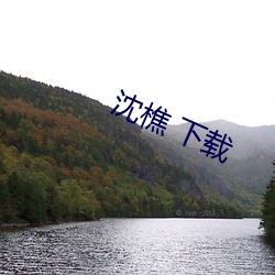 沈(沈)樵(樵) 下(下)载(載)