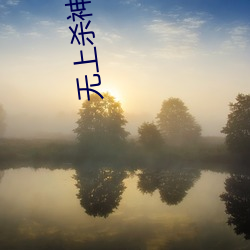 无上杀神(shén)