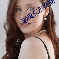 暖(暖)暖交友(友)直(直)播(播)平(平)台(台)