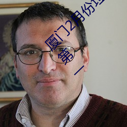 厦门2月份垃圾分类考评成绩公布 湖里区排名第一 （门闾之望）