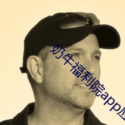 奶牛福利(lì)院app应(yīng)用下载(zài)
