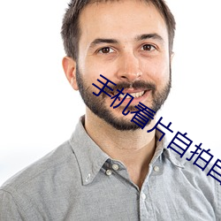 手机(機)看片自(自)拍自(自)拍