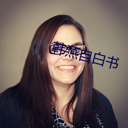 韩燕自白书