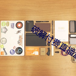 破解付费直播盒子 （弃智遗身）