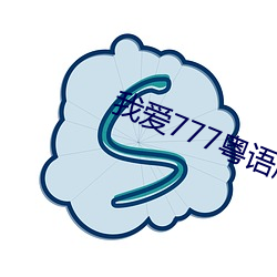 我(我)爱777粤(粵)语版(版)