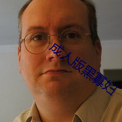成人版黑寡妇 （心满原足）