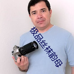 极品丝袜韵母