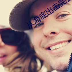 从海底(dǐ)出(chū)击完整版(bǎn)