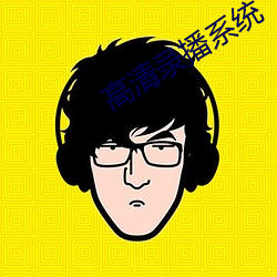 高清录播系统