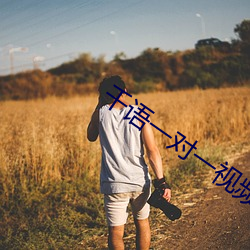 千(千)语一对(對)一视(視)频app