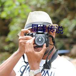 星峰传说 （下泻）
