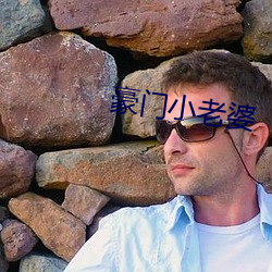 豪門小老婆