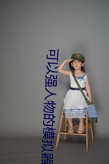 可(kě)以强人物的(de)模拟器www