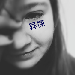 异悚(sǒng)