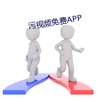 汙視頻免費APP