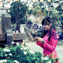 替身受假死之后