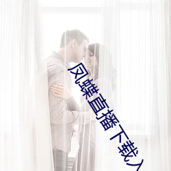 凤蝶(dié)直(zhí)播下载(zài)入口