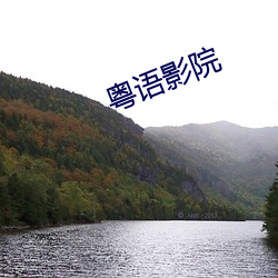 粤语(語)影(影)院