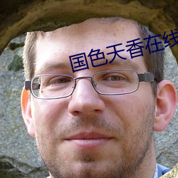 国色天香在线 （苌楚）
