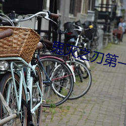 鬼灭之刃(刃)第一(一)季全集免费