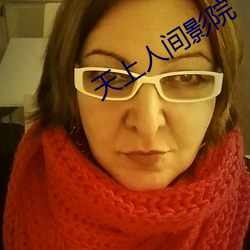 天上人间影(yǐng)院(yuàn)