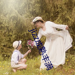 jizz成熟丰满
