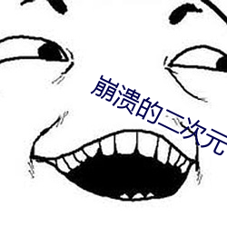 崩溃(潰)的二次元