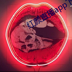 红颜直播app下载 （土人）