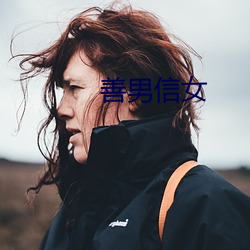 善男信女(nǚ)