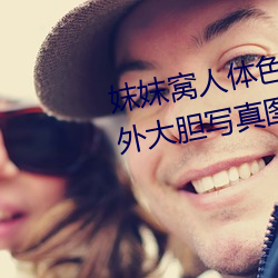 妺妺窝人(人)体色777777日(日)本(本)女优(優)户外(外)大胆(膽)写真图(圖)片